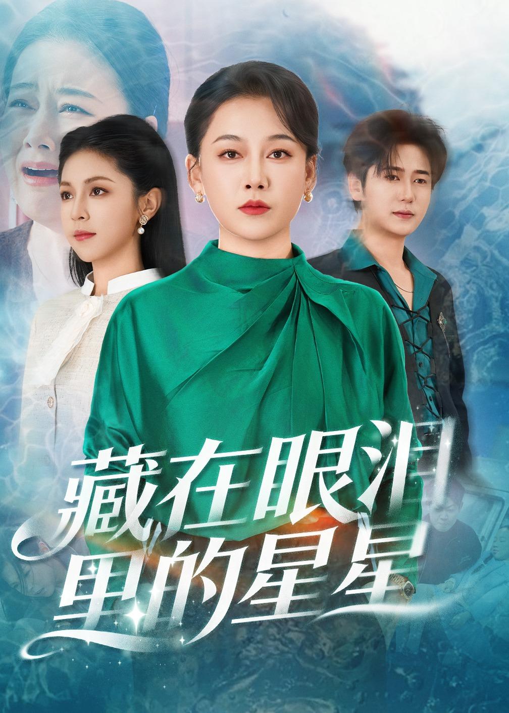 藏在眼泪里的星星 第01集(大结局)