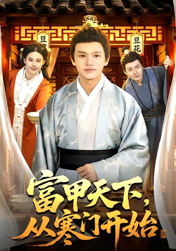 富甲天下，从寒门开始 第01集(大结局)