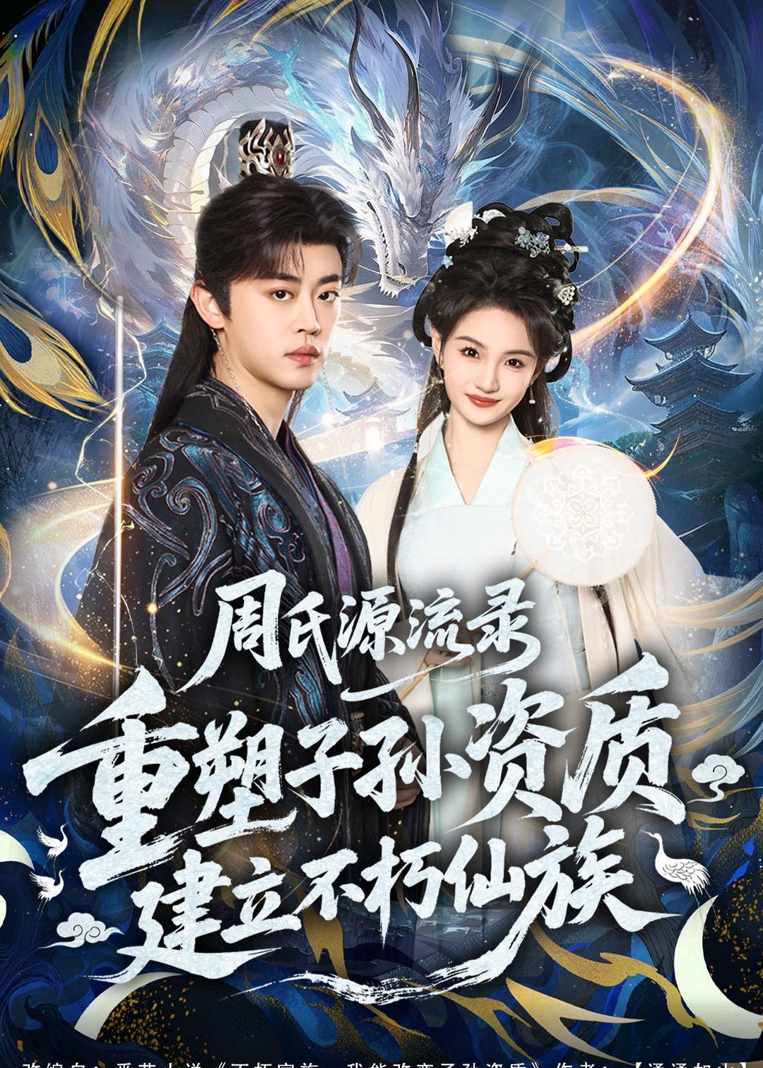 周氏源流录：重塑子孙资质，建立不朽仙族 HD(大结局)