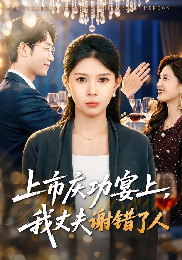 上市庆功宴上，我丈夫谢错了人 HD(大结局)
