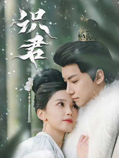 识君 HD(大结局)