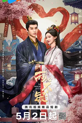 两心不疑 第01集