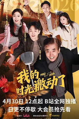 我的时光激动了 第01集