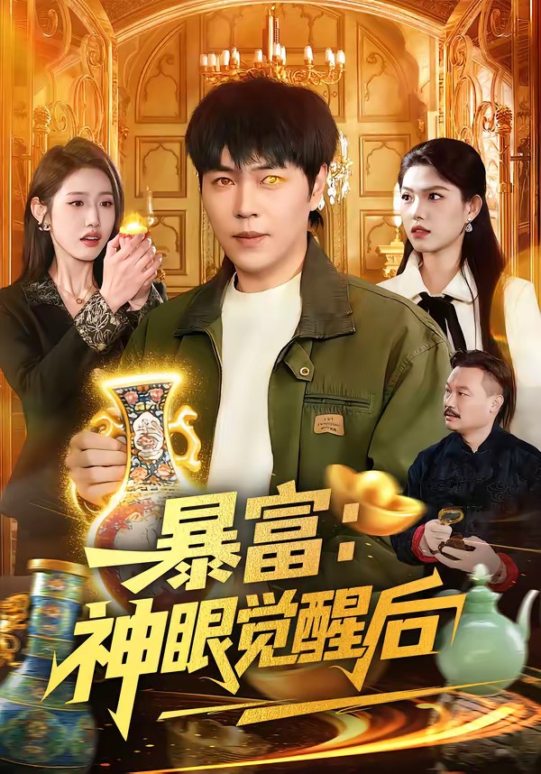 暴富：神眼觉醒后 第01集(大结局)