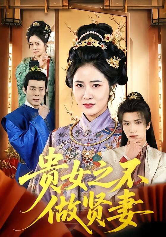 贵女之不做贤妻 第01集(大结局)