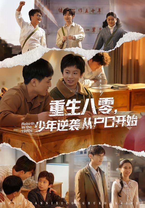 重生八零，少年逆袭从户口开始 第01集(大结局)
