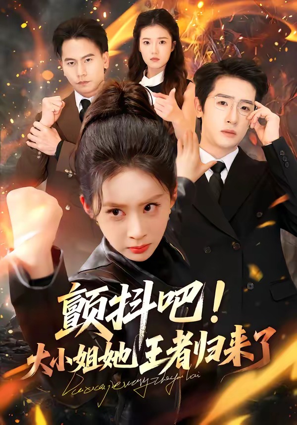 颤抖吧！大小姐她王者归来了 第01集(大结局)