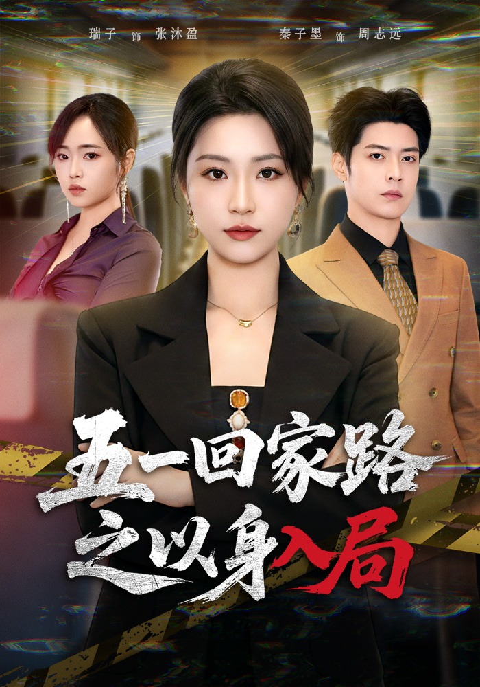 五一回家路之以身入局 第01集(大结局)