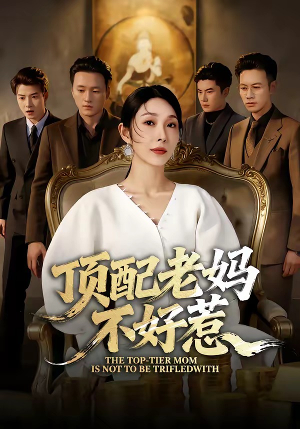 顶配老妈不好惹 第01集(大结局)