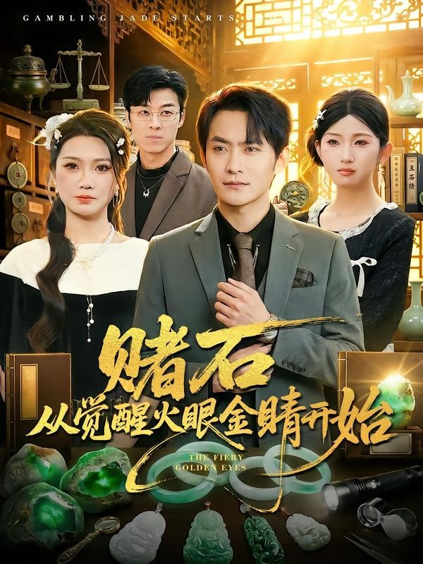 赌石从觉醒火眼金睛开始 第01集(大结局)