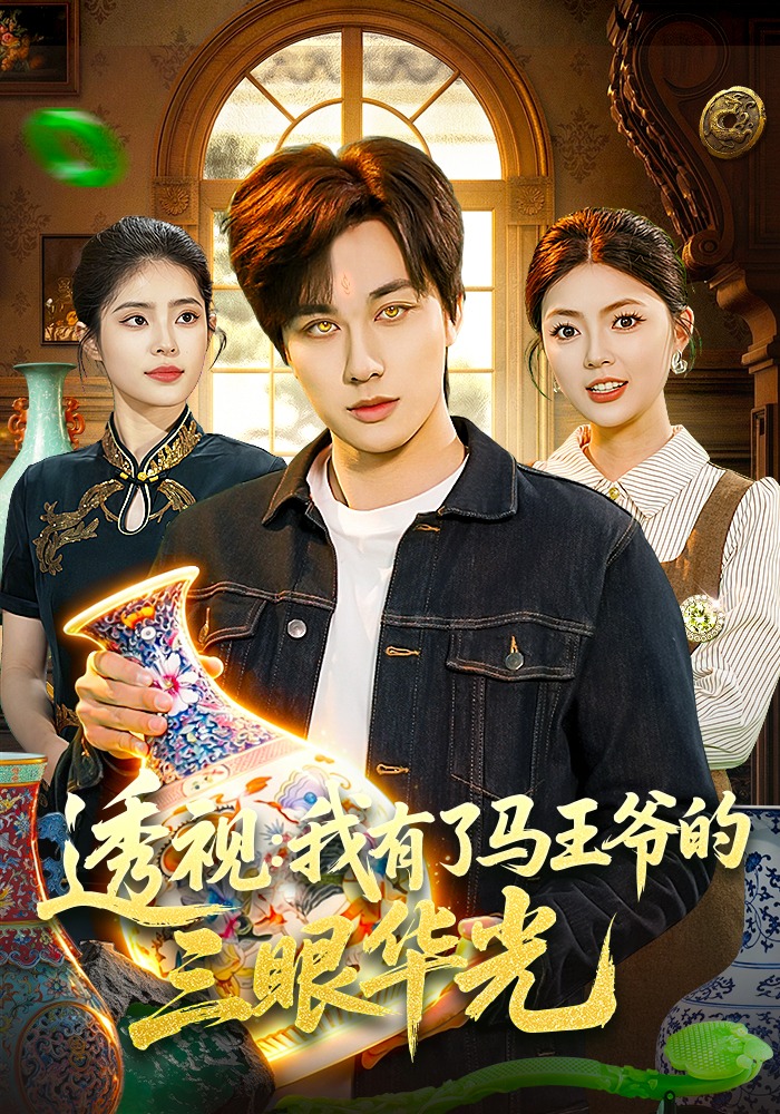 透视：我有了马王爷的三眼华光 第01集(大结局)