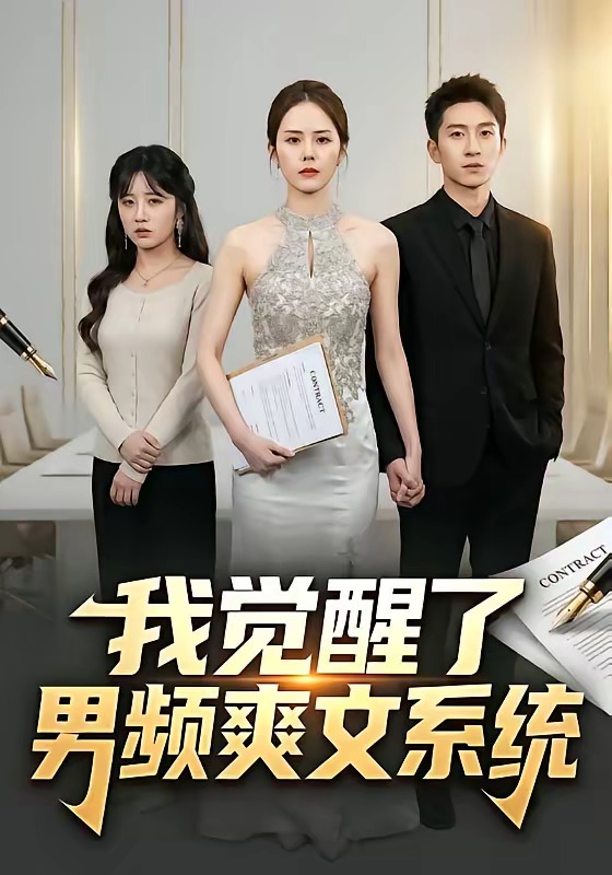 我觉醒了男频爽文系统 第01集(大结局)