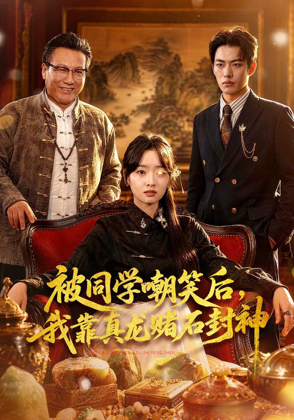 被同学嘲笑后，我靠真龙赌石封神 第01集(大结局)