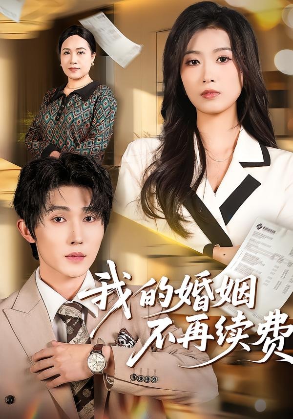 我的婚姻不再续费 第01集(大结局)