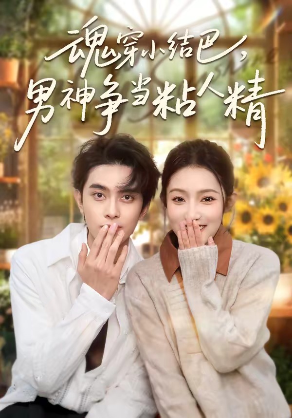 魂穿小结巴，男神争当粘人精 第01集(大结局)