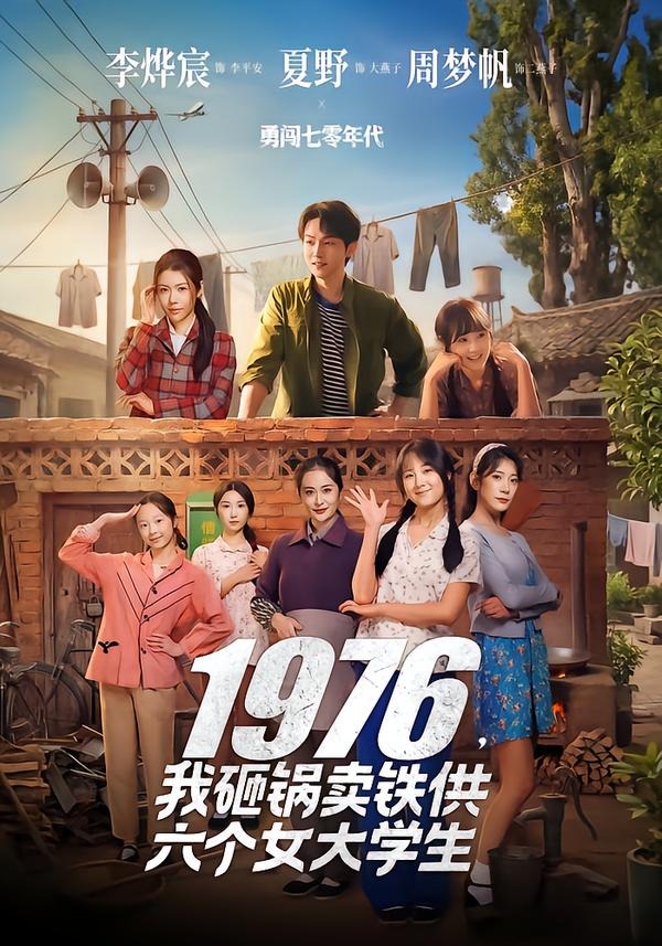 1976，我砸锅卖铁供六个女大学生 第01集(大结局)