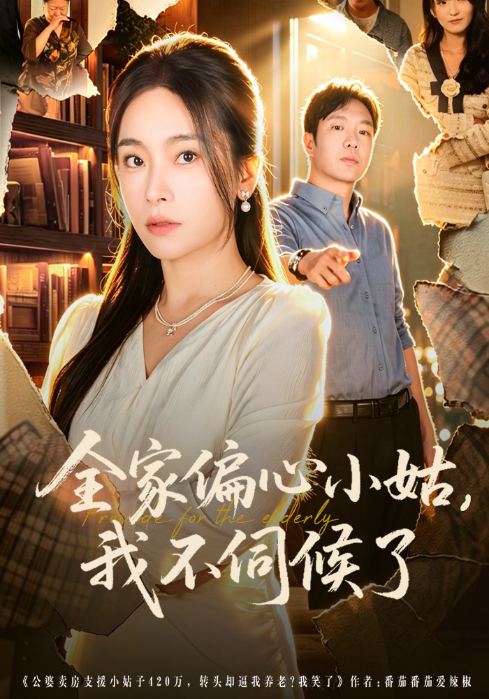 全家偏心小姑，我不伺候了 第01集(大结局)