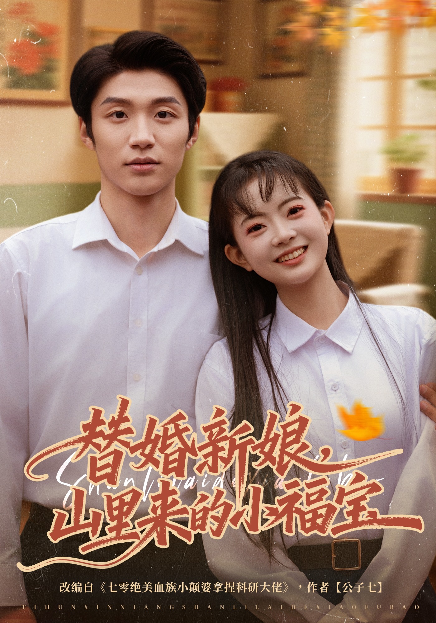 替婚新娘，山里来的小福宝 第01集(大结局)