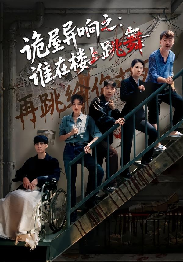 诡屋异响之：谁在楼上跳舞 第01集(大结局)