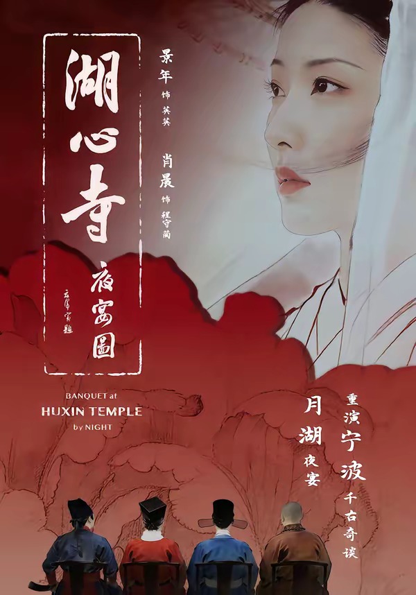 湖心寺夜宴图 第01集(大结局)