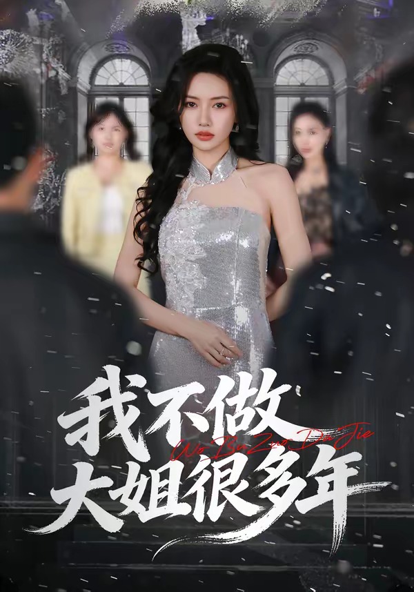 我不做大姐很多年 第01集(大结局)