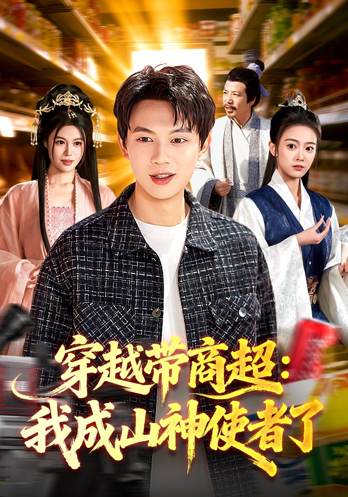 穿越带商超：我成山神使者了 第01集(大结局)