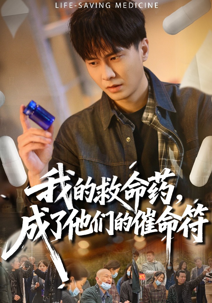 我的救命药，成了他们的催命符 第01集(大结局)