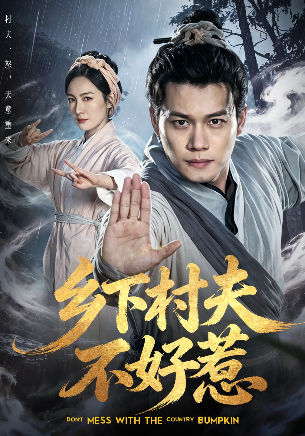 乡下村夫不好惹 第01集(大结局)