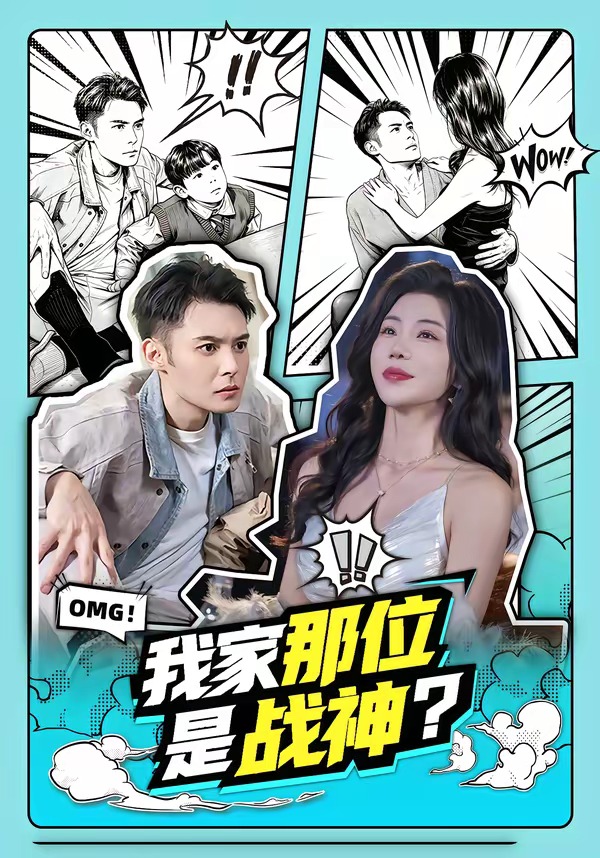 我家那位是战神？ 第01集(大结局)