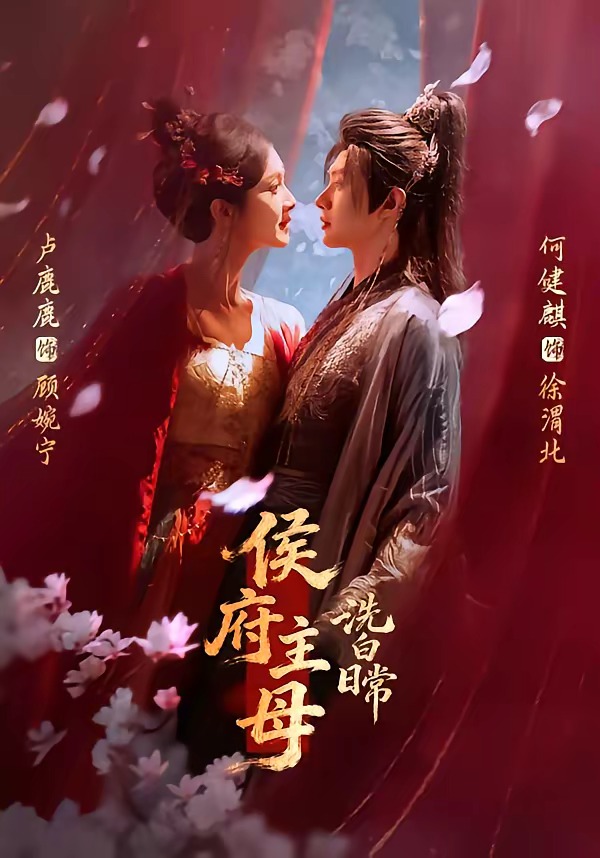 侯府主母洗白日常 第01集(大结局)