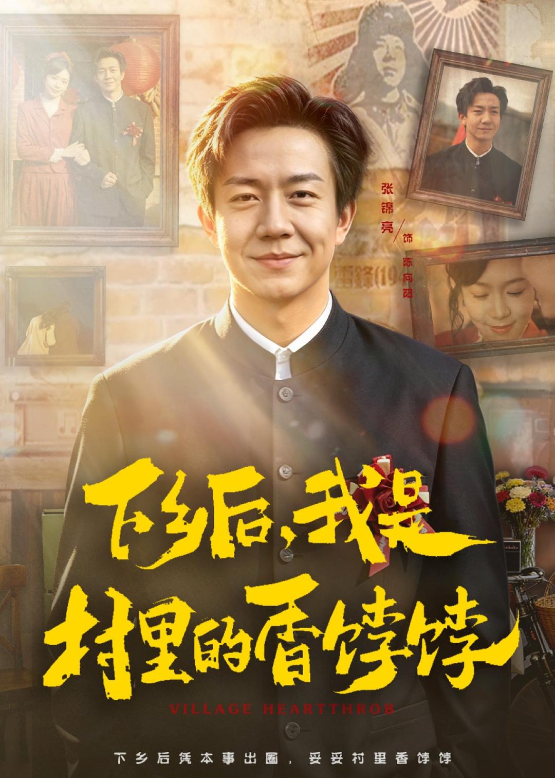 下乡后，我是村里的香饽饽 第01集(大结局)