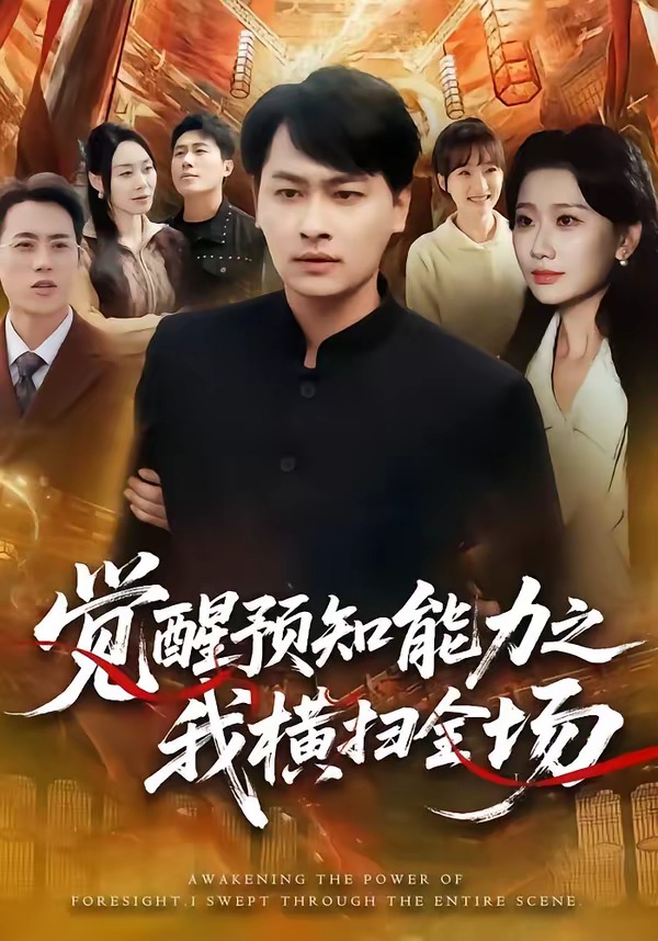 觉醒预知能力之我横扫全场 第01集(大结局)