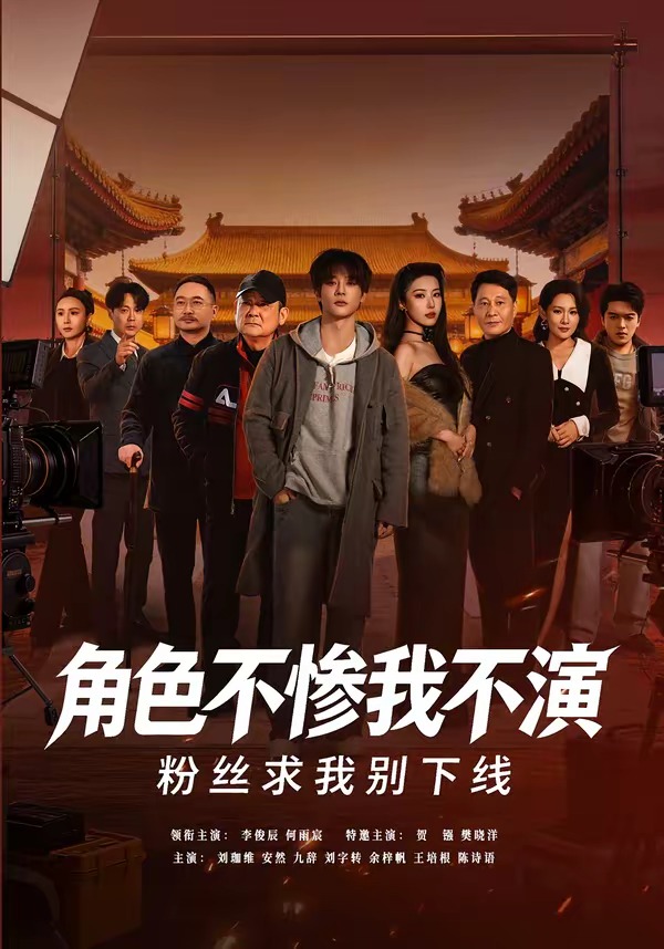 角色不惨我不演，粉丝求我别下线 第01集(大结局)