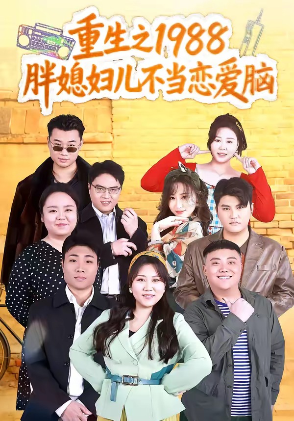 重生之1988胖媳妇儿不当恋爱脑 第01集(大结局)