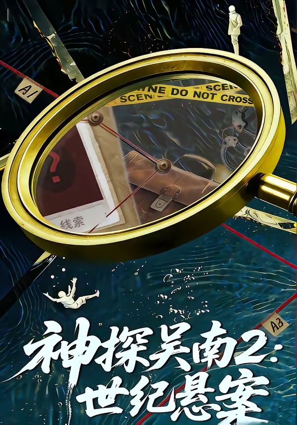 神探吴南2：世纪悬案 第01集(大结局)