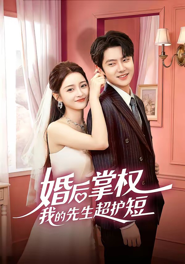 婚后掌权我的先生超护短 第01集(大结局)