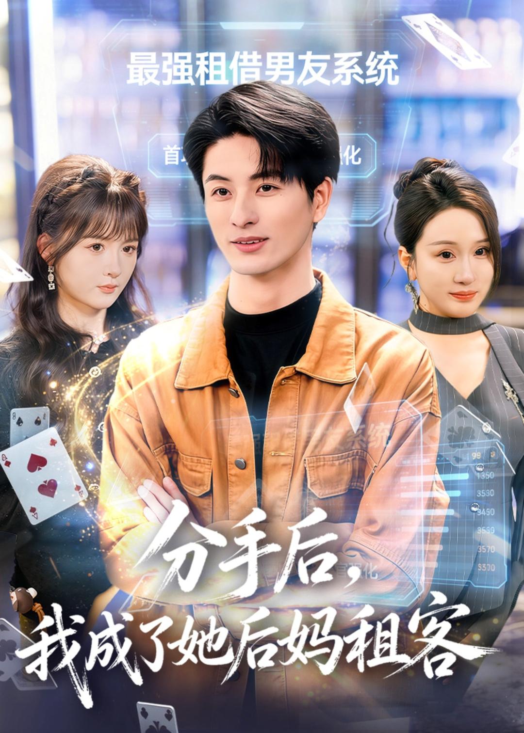 分手后，我成了她后妈租客 第01集(大结局)