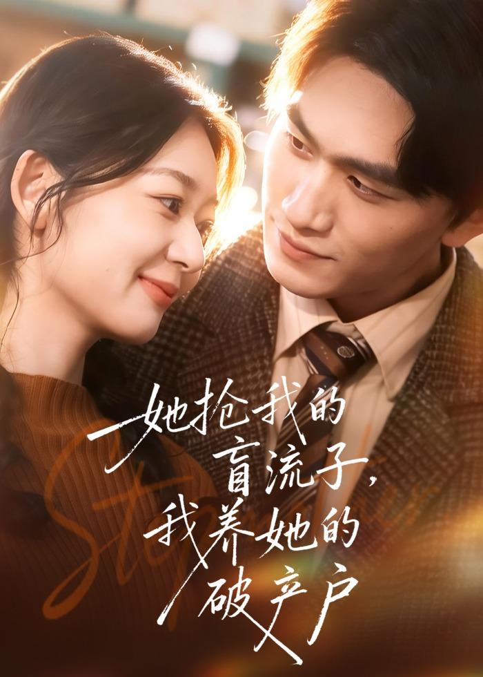 她抢我的盲流子，我养她的破产户 第01集(大结局)