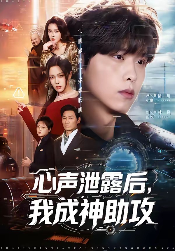 心声泄露后，我成神助攻 第01集(大结局)