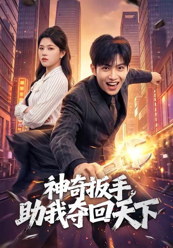 神奇扳手助我夺回天下 第01集(大结局)