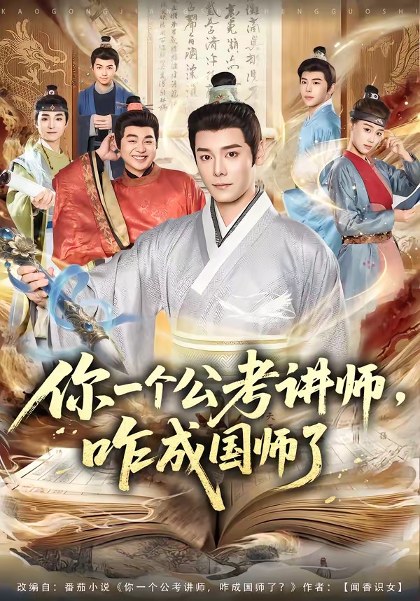 你一个公考讲师，咋成国师了 第01集(大结局)