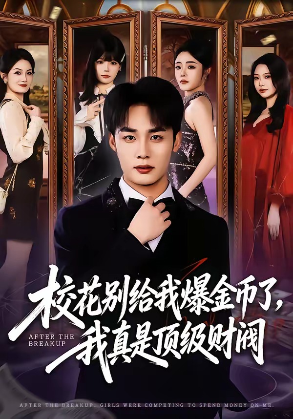 校花别给我爆金币了，我真是顶级财阀 第01集(大结局)