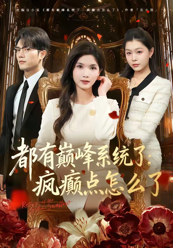 都有巅峰系统了：疯癫点怎么了 第01集(大结局)