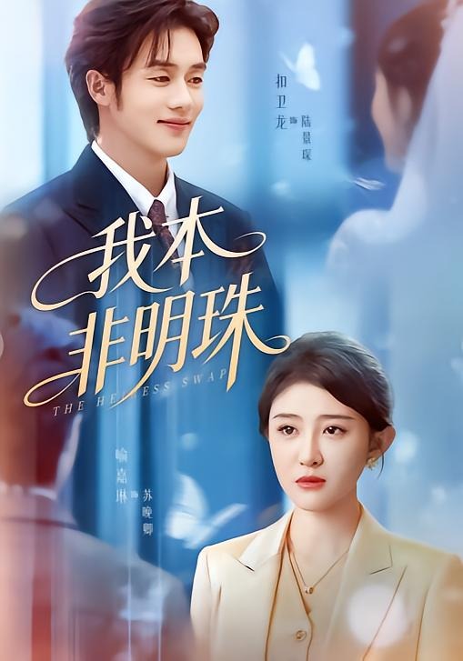 我本非明珠 第01集(大结局)