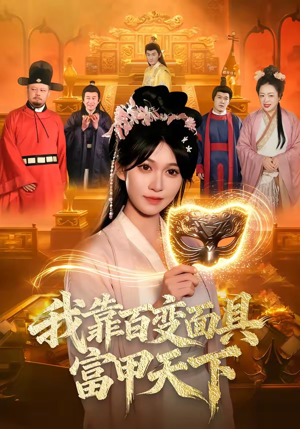 我靠百变面具富甲天下 第01集(大结局)