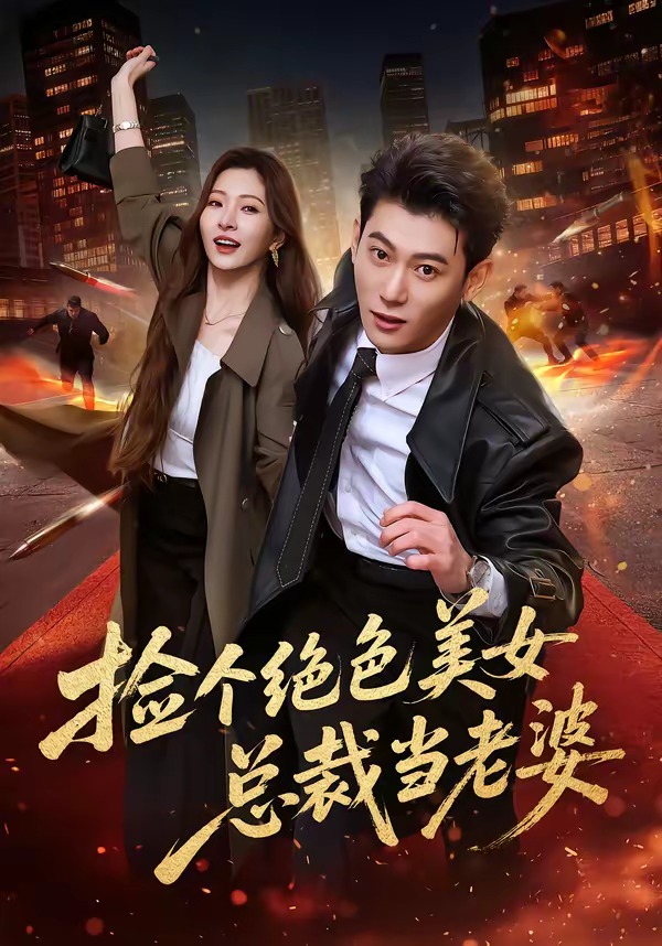 捡个绝色美女总裁当老婆 第01集(大结局)