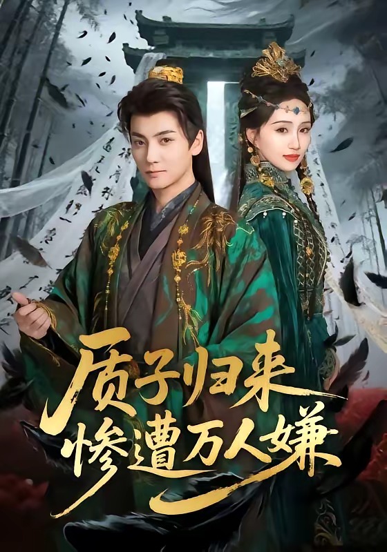 质子归来惨遭万人嫌 第01集(大结局)