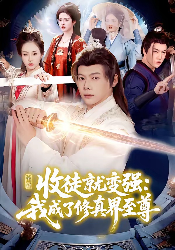 收徒就变强：我成了修真界至尊 第01集(大结局)