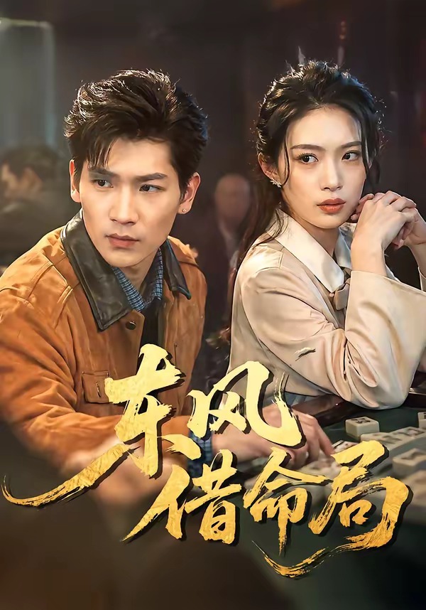 东风借命局 第01集(大结局)