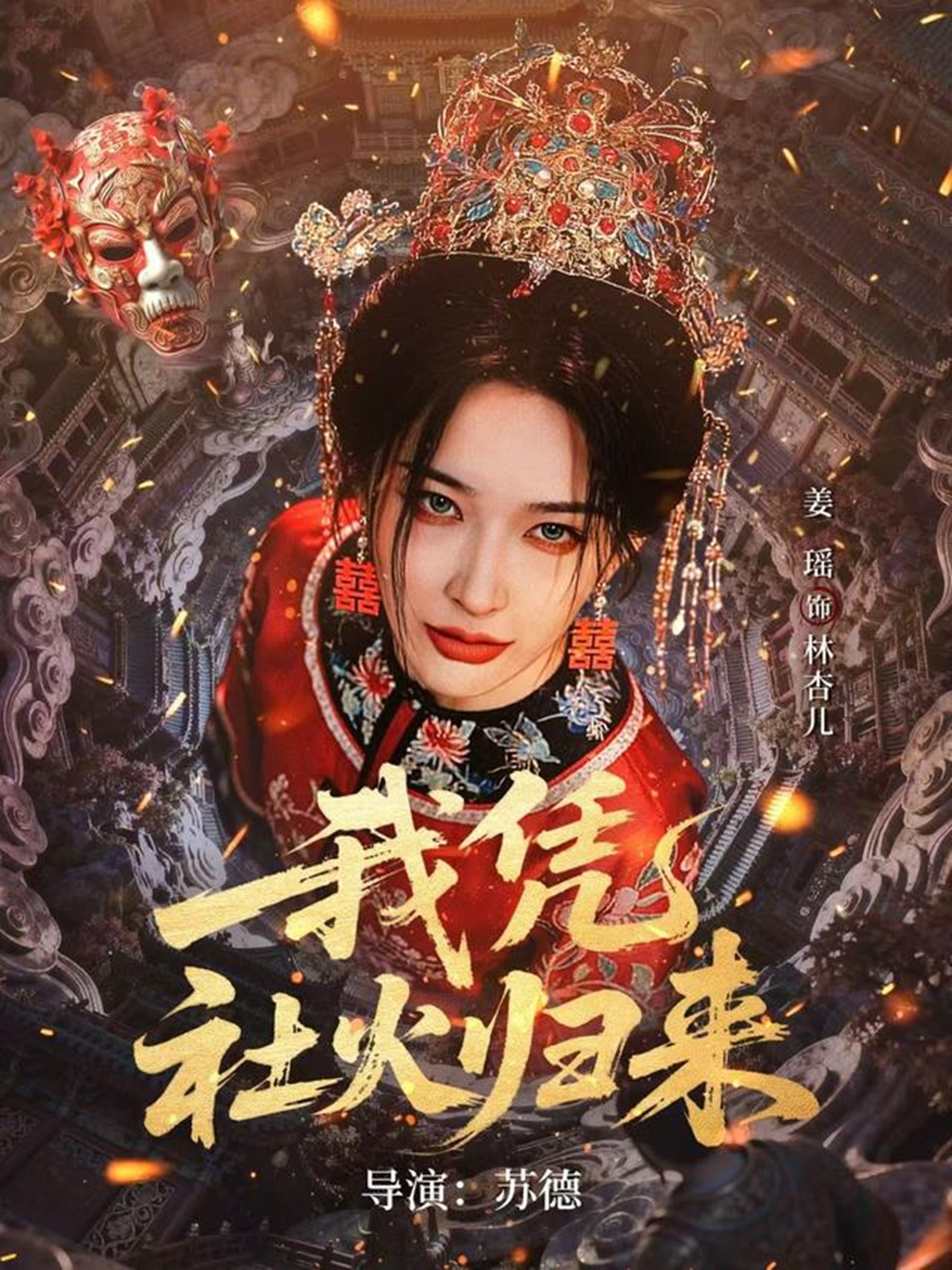 我凭社火归来 第01集(大结局)
